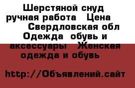 Шерстяной снуд, ручная работа › Цена ­ 2 000 - Свердловская обл. Одежда, обувь и аксессуары » Женская одежда и обувь   